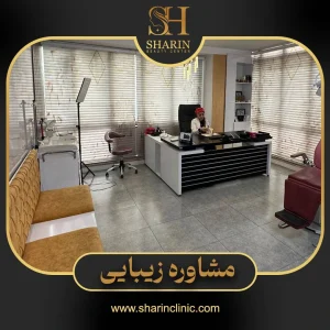 کلینیک زیبایی شارین در جنت آباد