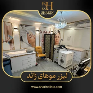 لیزر موهای زائد در کلینیک شارین