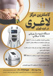 حدمات لاغری در کلینیک شارین